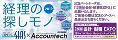 ICSパートナーズ『決算でも残業ゼロヘ！経理部の働き方改革』「第4回【関西】会計・財務EXPO」出展