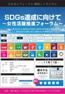 岐阜にてSDGsフォーラム・特別シンポジウム開催　SDGs達成に向けて～女性活躍推進フォーラム～