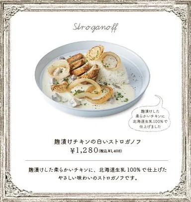 麹漬けチキンの白いストロガノフ