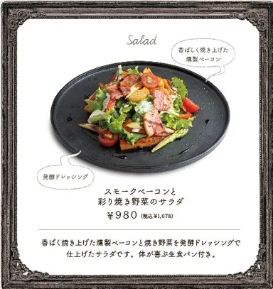 スモークベーコンと彩り焼き野菜のサラダ