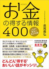 今からできる！誰でもできる！お金のスゴ技新刊『お金の得する情報400』が発売