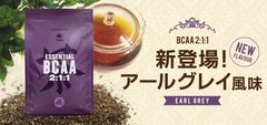 BCAA 2:1:1　アールグレイ フレーバー