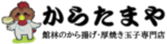 からたまやのロゴ