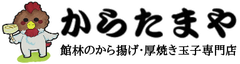 からたまや