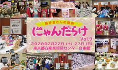 来場者約5,000名のうち、猫飼育者率85％以上！2020年「猫の日」開催の「にゃんだらけVol.9」出展者募集が11月11日(月)からスタート！