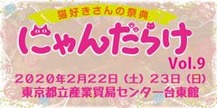 にゃんだらけ実行委員会(有限会社ディリアス)