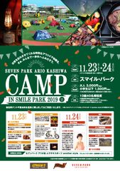 セブンパーク アリオ柏で屋外キャンプイベント「CAMP IN SMILE PARK 2019」開催！日常を忘れさせてくれる特別なアウトドア体験を。さぁ、みんなで一歩外へ踏み出そう。