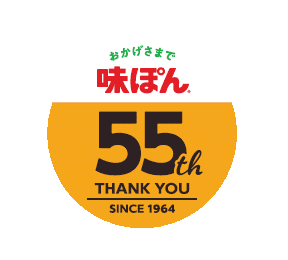 味ぽん55周年ロゴ