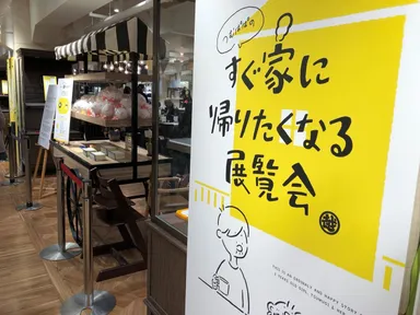 つむぱぱのすぐ家に帰りたくなる展覧会