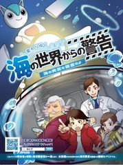 スマホを使って“謎”を解きながら海洋問題を学ぶ謎解きプロジェクト「変わりゆく海の世界からの警告～海の異変を調査せよ～」開催　11月30日(土)～12月25日(水)　於：アクアマリンふくしま