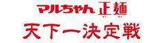 「これがオレ達の最強手料理ラーメンだ！」　男たちの即席袋麺レシピコンテスト「マルちゃん正麺 天下一決定戦」チャチャッと開催！