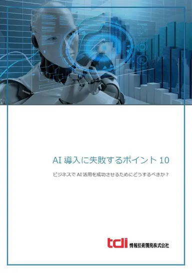 AI導入に失敗するポイント10