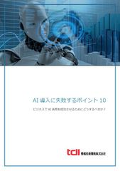 情報技術開発、AI導入に失敗するポイント10を公開　成功活用のためにすべきことを提示