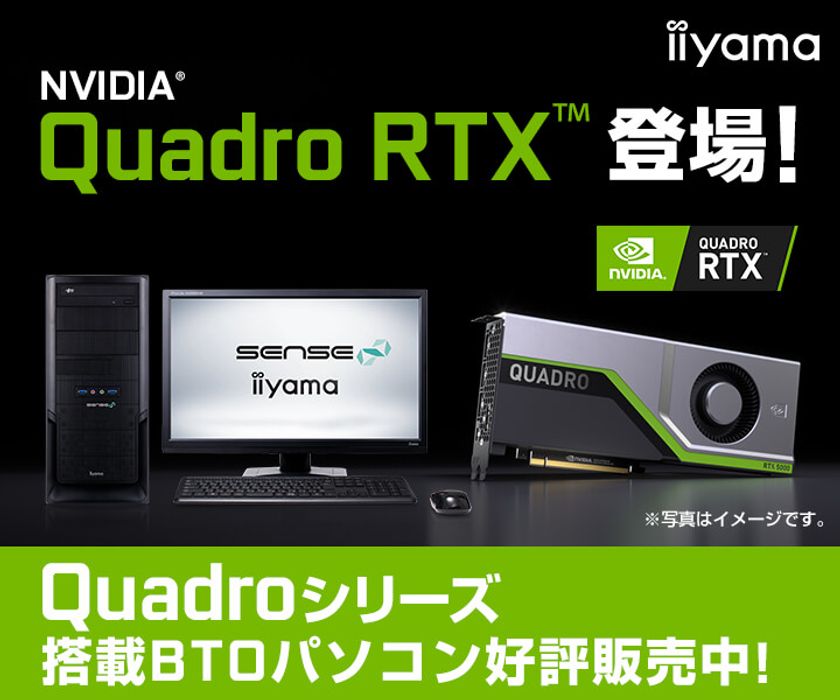iiyama PC「SENSE∞（センス インフィニティ）」より、
NVIDIA(R) Quadro RTX(TM) を搭載したBTOパソコンを発売！