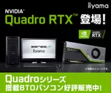 Quadro RTX搭載BTOパソコン
