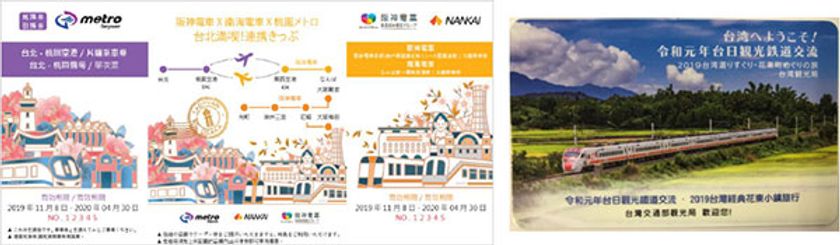 日本・台湾の鉄道事業者3社で「連携きっぷ」を発売
3社の乗車券と阪神・桃園メトロ沿線で使える
クーポン・グッズもセットに!
~先着500セット限定で、記念ICカードをプレゼントします~