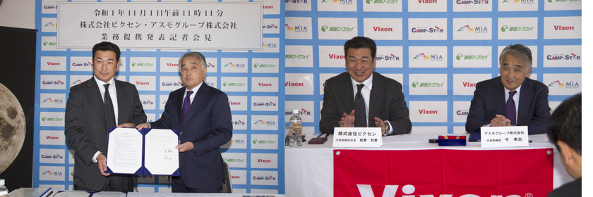 ～木曽の星空をもっと楽しもう～　アスモグループと業務提携
地域の観光振興、活性化に協力
