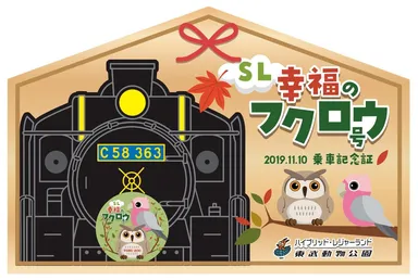 「SL幸福のフクロウ号」特別乗車記念証