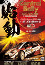 11月10日(日)開催の「Central Rally2019」に合わせ、豊田市稲武地区を満喫できるイベントを開催