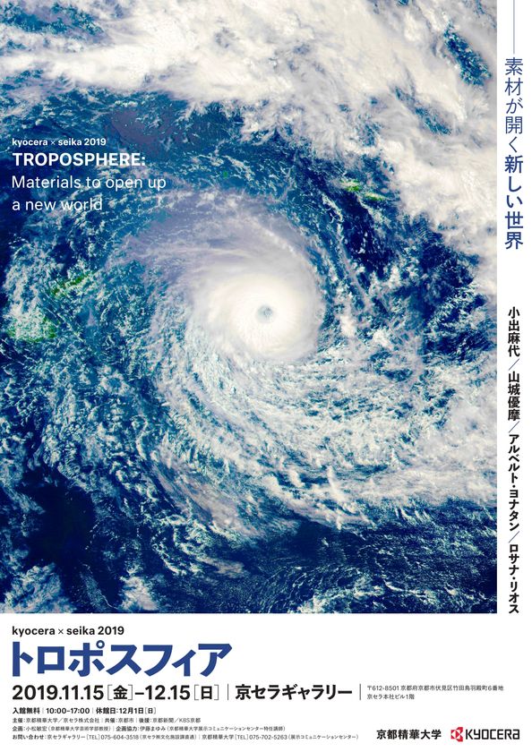 企画展覧会を京セラギャラリーで開催
kyocera×seika 2019 『 トロポスフィア:素材が開く新しい世界 』