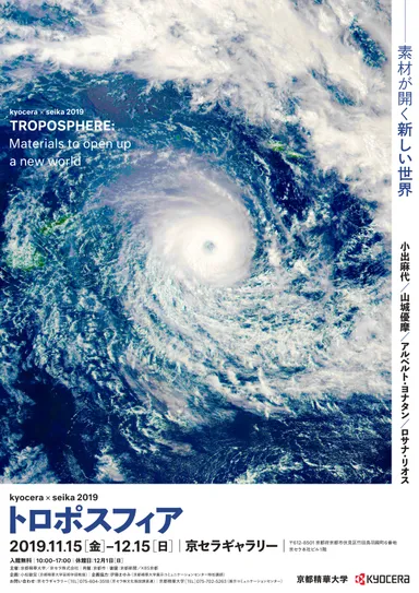 kyocera×seika 2019　『 トロポスフィア:素材が開く新しい世界 』