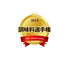 10th Anniversary 調味料選手権　No.1調味料決定！ウニの濃厚なうまみが高評価　栄冠は株式会社ロコファームビレッジの『雲丹醤油』！