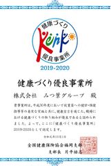 みつ葉グループ、令和元年度「健康づくり優良事業所」認定のお知らせ