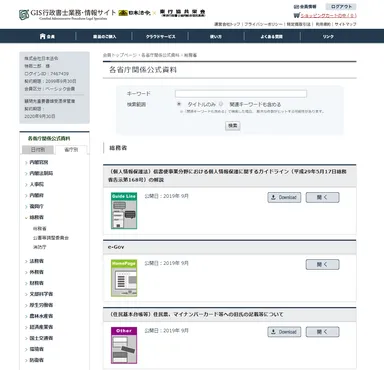 GIS各省庁関係公式資料の画面