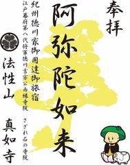 《建立630年を迎える大阪「浄土宗真如寺」》訪日外国人や参詣者むけに「デジタル御朱印」サービスを開始