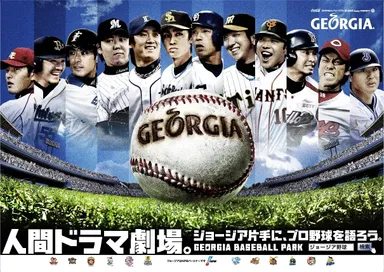 2011年「ジョージア ベースボールプロジェクト」