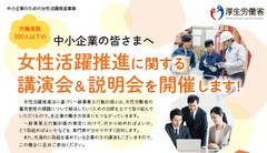 厚生労働省委託事業『女性活躍推進に関する講演会＆説明会』1月21日東京 港区にて開催