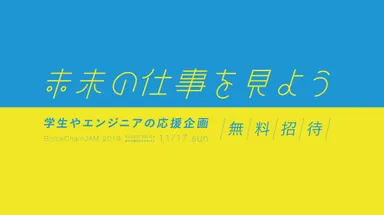 未来の仕事を見よう。キャンペーン