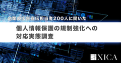 企業の広告宣伝担当者200人に聞いた 個人情報保護の規制強化への対応実態 調査