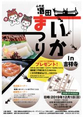 「いかのまち酒田」を目指して『山形県 酒田いかまつり』を12月1日に吉祥寺で開催