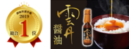 北海道発！ロコファームビレッジの「雲丹醤油」が『調味料選手権 2019』にてグランプリ受賞！
