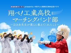 【監督 堤幸彦×主演 佐藤二朗】 地元最強タッグ「翔べ！工業高校マーチングバンド部～泣き虫先生が僕らに教えてくれたこと～」