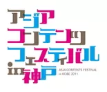 「アジアコンテンツフェスティバルin神戸」ロゴ