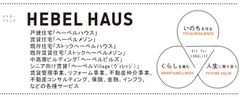 マスターブランド「HEBEL HAUS」誕生～お客様の「いのち・くらし・人生」を支える商品・サービスを積極展開へ～