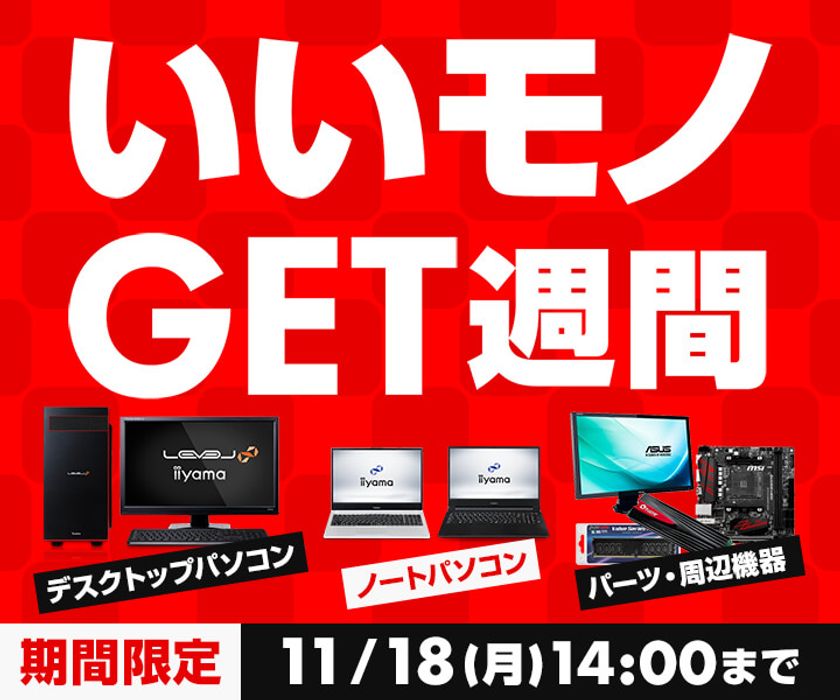 パソコン工房 Webサイトにて、
パソコンやパーツがお得に手に入る『いいモノGET週間』開催！