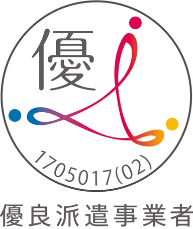 優良派遣事業者