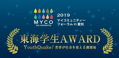 村尾信尚氏が特別講演　学生が社会を良くするための行動・企画を応援する「東海学生AWARD2019」11月9日開催