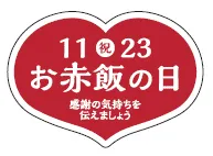 お赤飯の日シール