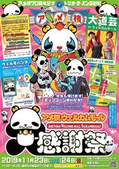 アメ横70周年記念！「アメ横ウェルカムモール大感謝祭」11月23日(土/祝)・24日(日)開催　～非売品ウェルモパンダグッズプレゼントや福引き大抽選会など～