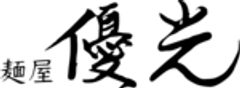 麺屋優光のロゴ
