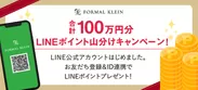 合計100万円分LINEポイント山分けキャンペーン