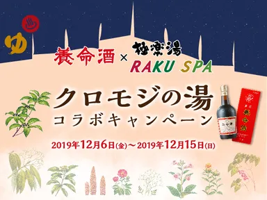 養命酒×極楽湯・RAKU SPAコラボキャンペーン