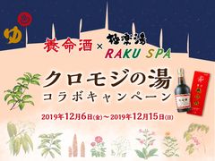 養命酒をイメージしたお風呂に入浴できる！？極楽湯・RAKU SPA37店舗にてコラボ風呂「クロモジの湯」の他、期間限定コラボが登場