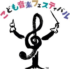 「こども音楽フェスティバル」2020年夏、東京で開催決定！