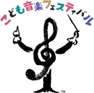 「こども音楽フェスティバル」ロゴ