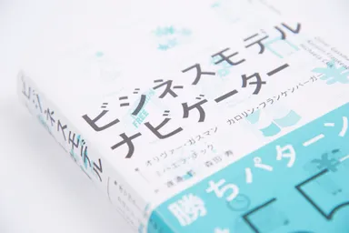 ビジネスモデル・ナビゲーター